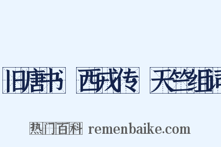 旧唐书·西戎传·天竺组词是什么意思的图片